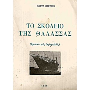ΤΟ ΣΚΟΛΕΙΟ ΤΗΣ ΘΑΛΑΣΣΑΣ (ΧΡΟΝΙΚΟ ΜΙΑΣ ΑΚΡΟΓΙΑΛΙΑΣ)